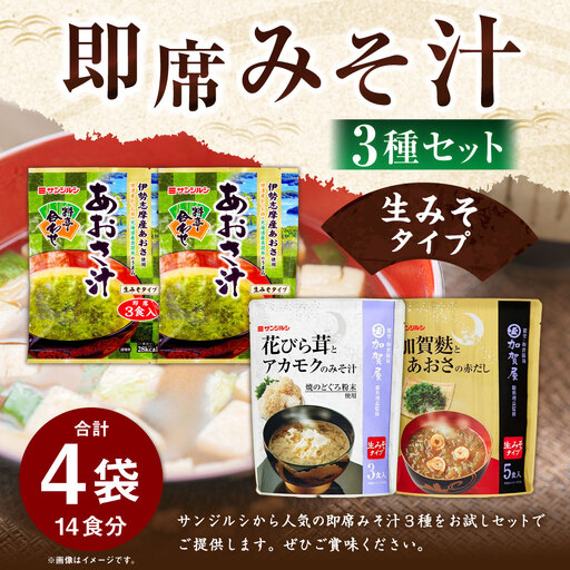 サンジルシ 即席みそ汁 ( 生みそタイプ ) 3種セット 計4袋 ( 14食 ) 味噌汁 みそ汁 あおさ汁 あおさ 伊勢志摩産あおさ 生ミソ 生味噌 即席 惣菜 レトルト 詰め合わせ 飲み比べ 和食