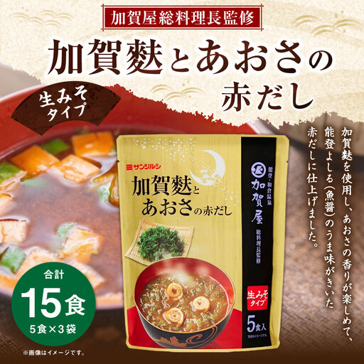 サンジルシ 加賀屋総料理長監修 加賀麩とあおさの赤だし （ 生みそタイプ ） 5食 × 3袋セット 計15食 味噌汁 みそ汁 加賀麩 赤だし 能登よしる 魚醤 生ミソ 生味噌 惣菜 レトルト 赤ダシ 赤出汁 和食