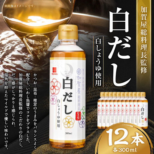 サンジルシ 加賀屋総料理長監修白だし 300ml × 12本セット だし ダシ 出汁 白だし 調味料 かつお 昆布 椎茸 いわし魚醤 マイルド 和食