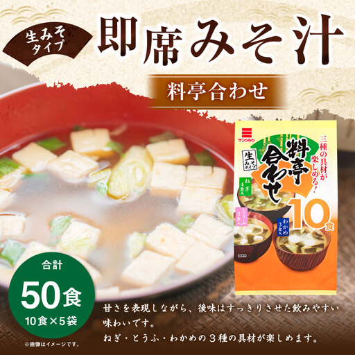 サンジルシ 即席みそ汁 料亭合わせ ( 生みそタイプ ) 10食 × 5袋セット 計50食 味噌汁 みそ汁 合わせみそ汁 米みそ 豆みそ 味噌 みそ ミソ 生ミソ 生味噌 即席 惣菜 レトルト ねぎ とうふ わかめ 和食