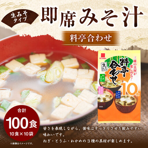 サンジルシ 即席みそ汁 料亭合わせ （ 生みそタイプ ） 10食 × 10袋セット 計100食 味噌汁 みそ汁 合わせみそ汁 米みそ 豆みそ 味噌 みそ ミソ 生ミソ 生味噌 即席 惣菜 レトルト ねぎ とうふ わかめ 和食