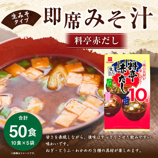 サンジルシ 即席みそ汁料亭赤だし ( 生みそタイプ ) 10食 × 5袋セット 計50食 味噌汁 みそ汁 赤だしみそ汁 赤出汁 赤ダシ だし ダシ 出汁 味噌 みそ ミソ 生ミソ 生味噌 即席 惣菜 レトルト ねぎ とうふ わかめ 和食