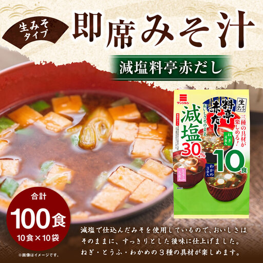 サンジルシ 即席みそ汁減塩料亭赤だし （ 生みそタイプ ） 10食 × 10袋セット 計100食 減塩みそ汁 減塩 味噌汁 みそ汁 赤だしみそ汁 赤出汁 赤ダシ だし ダシ 出汁 味噌 みそ ミソ 生ミソ 生味噌 即席 惣菜 レトルト ねぎ とうふ わかめ 和食