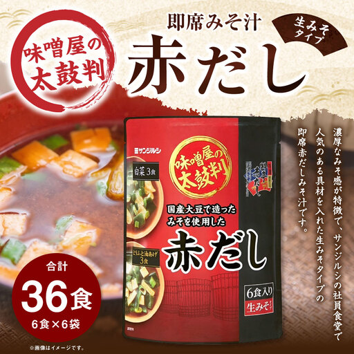 サンジルシ 即席みそ汁味噌屋の太鼓判赤だし ( 生みそタイプ ) 6食 × 6袋セット 計36食 味噌汁 みそ汁 赤だしみそ汁 特選料亭 赤出汁 赤ダシ だし ダシ 出汁 味噌 ミソ 生ミソ 味噌 濃厚な 即席 惣菜 レトルト 国産大豆 大豆 和食