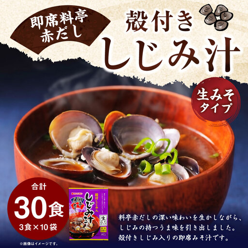 サンジルシ 即席料亭赤だし殻付きしじみ汁 ( 生みそタイプ ) 3食 × 10袋セット 計30食 味噌汁 みそ汁 しじみ汁 しじみ シジミ 殻付きしじみ 赤だし 赤ダシ 赤出汁 生ミソ 生味噌 即席 惣菜 レトルト 和食