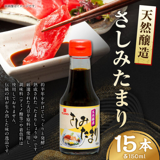 サンジルシ 天然醸造さしみたまり150ml × 15本セット たまりしょうゆ 醤油 しょう油 しょうゆ 調味料 発酵 熟成 大豆 伝統の技