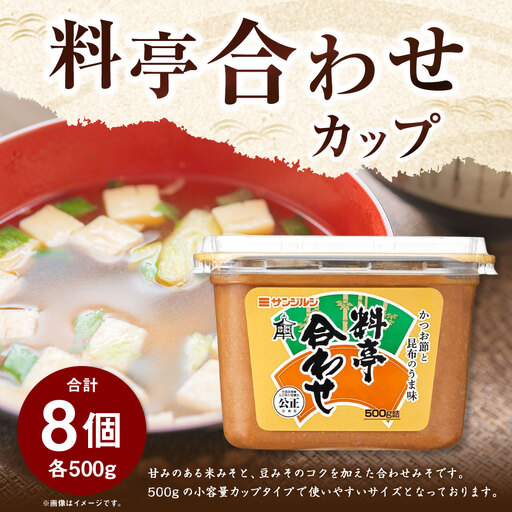サンジルシ 料亭合わせカップ 500g × 8個セット 米みそ 豆みそ 味噌 みそ ミソ 調味料 合わせ味噌 合わせみそ 合わせミソ 小容量カップタイプ 小容量 カップ 和食