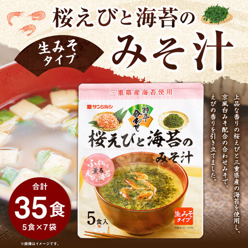 サンジルシ 桜えびと海苔のみそ汁 ( 生みそタイプ ) 5食 × 7袋セット 計35食 味噌汁 みそ汁 桜えび えび エビ 海老 三重県産海苔 海苔 のり ノリ 京風白みそ 合わせみそ 味噌 みそ ミソ 生ミソ 生味噌 惣菜 レトルト 和食