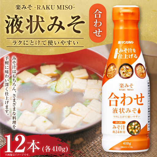 サンジルシ 楽みそ合わせ液状みそ 410g × 12本セット 味噌 みそ ミソ 米みそ 豆みそ 合わせみそ 液状タイプ 液状 調味料 簡単調理 時短 かつおだし みそ汁 みそ料理 和食