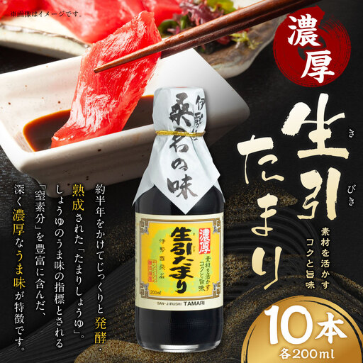 サンジルシ 濃厚生引たまり 200ml × 10本セット 醤油 しょう油 しょうゆ たまりしょうゆ 調味料 大豆 発酵 熟成 伝統の技 和食