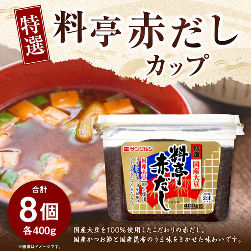 サンジルシ 特選料亭赤だしカップ 400g × 8個セット 赤出汁 赤ダシ だし ダシ 出汁 調味料 国産大豆 大豆 国産かつお節 かつお節 国産昆布 昆布 カップ カップタイプ 和食