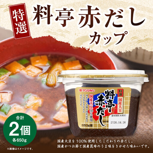 サンジルシ 特選料亭赤だしカップ 650g × 2個セット 赤出汁 赤ダシ だし ダシ 出汁 調味料 国産大豆 大豆 国産かつお節 かつお節 国産昆布 昆布 カップ カップタイプ 和食