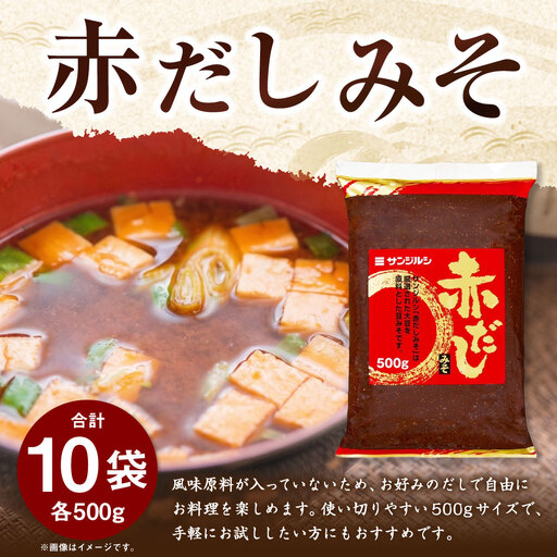 サンジルシ 赤だしみそ 500g × 10袋セット 豆みそ 豆味噌 豆ミソ 味噌 みそ ミソ 赤だし 赤出汁 赤ダシ 調味料 大豆 砂糖 手軽 お試し 使い切り 和食