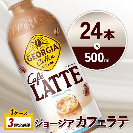 【3回定期便】ジョージア カフェラテ 500ml 合計72本 24本入×1ケース×3回 国産牛乳使用 ミルク感 じょーじあ かふぇらて ペットボトル コーヒー コカ・コーラ