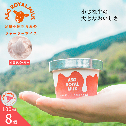 [阿蘇小国ジャージーアイス研究所]阿蘇小国ジャージーアイス ラズベリー 100ml 8個 国産 熊本県産 ジャージー牛乳 ミルク ゴールデンミルク アイスクリーム 牧場しぼり お取り寄せ ご褒美 贈答 ギフト 記念日 ご自宅用 チルド 冷凍配送