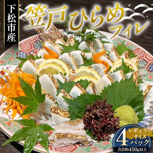 笠戸ひらめフィレ（レギュラーサイズ）4パック約450g以上 ／ 笠戸ひらめフィレ 笠戸ひらめ ヒラメ フィレ 冷凍 鮮魚 ブランド魚 刺身 肉厚 引き締まった身 甘み 職人加工 下処理済み 解凍 生食 No.261-02