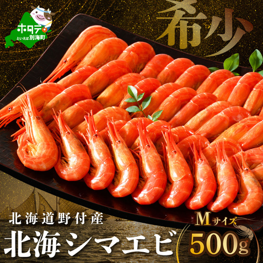 北海道野付産 北海シマエビ Mサイズ 500g