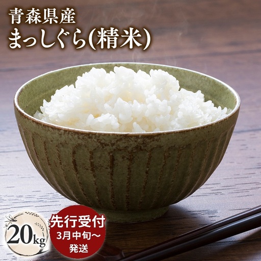≪令和8年産 先行予約≫3月中旬よりお届け! 青森県平川市産まっしぐら20kg(精米)