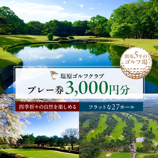 [塩原ゴルフクラブ]プレー券 3,000円分 [ns028-005]