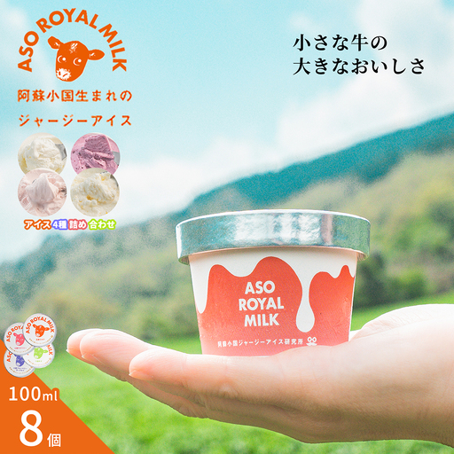 [阿蘇小国ジャージーアイス研究所]阿蘇小国ジャージーアイス 4種詰め合わせ 100ml 各2個 計8個 王様ミルク ゆず ラズベリー ブルーベリーヨーグルト 国産 熊本県産 ジャージー牛乳 ミルク ゴールデン アイスクリーム 牧場しぼり お取り寄せ ご褒美 贈答 ギフト 記念日 ご自宅用 チルド 冷凍配送