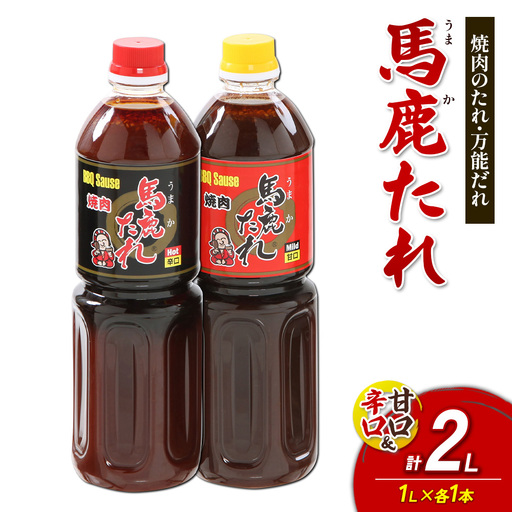 馬鹿（うまか）たれ 辛口・甘口 １L×各1本 計2本 うまかたれ 焼肉のタレ 焼き肉 バーベキュー BBQ アウトドア 万能 タレ 調味料 かくし味 宮崎県 えびの市 「えびのブランド」認証産品 送料無料