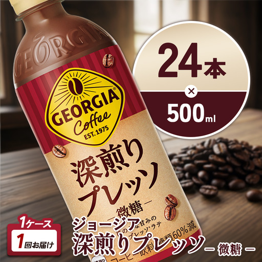 ジョージア 深煎りプレッソ 500ml PET×24本 1ケース 深煎りコーヒー100%使用 エスプレッソ配合 じょーじあ ふかいりぷれっそ ペットボトル コーヒー コカ・コーラ