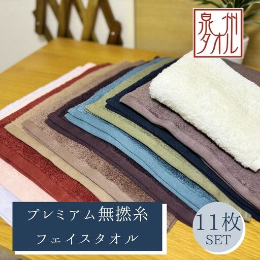 【泉州タオル】松藤テリー プレミアム無撚糸 フェイスタオル 全11色セット｜日本製