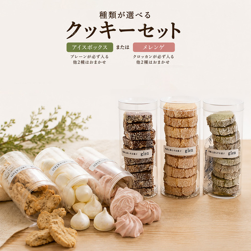 [ふるさと納税] 選べる クッキー 3種 詰め合わせ アイスボックスクッキー 焼き菓子 手作り お菓子 スイーツ 洋菓子 おやつ 食べ比べ (各セットの定番1種+おまかせ2種) 筒入り glen グレン 高知県 佐川町