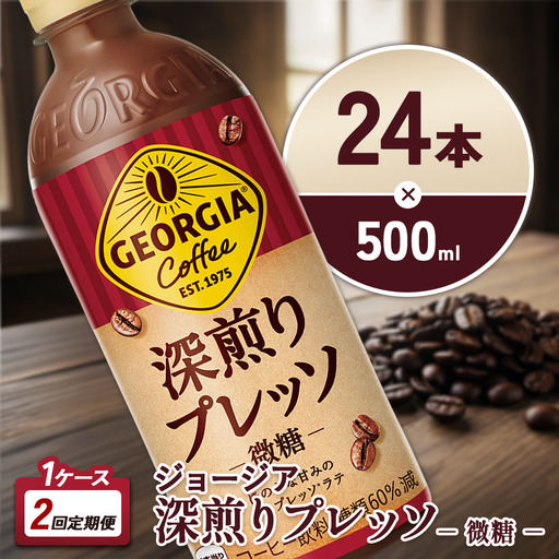 【2回定期便】ジョージア 深煎りプレッソ 500ml 合計48本 24本入×1ケース×2回 深煎りコーヒー100%使用 エスプレッソ配合 じょーじあ ふかいりぷれっそ ペットボトル コーヒー コカ・コーラ