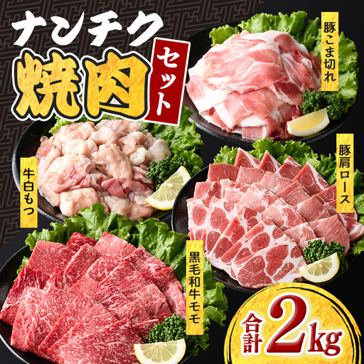 鹿児島県産 黒毛和牛 九州産 豚 焼肉 セット(合計2kg)モモ 肩ロース 小間切れ肉 牛白もつ 【ナンチク】A1169