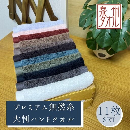 【泉州タオル】松藤テリー プレミアム無撚糸 大判ハンドタオル 全11色セット｜日本製