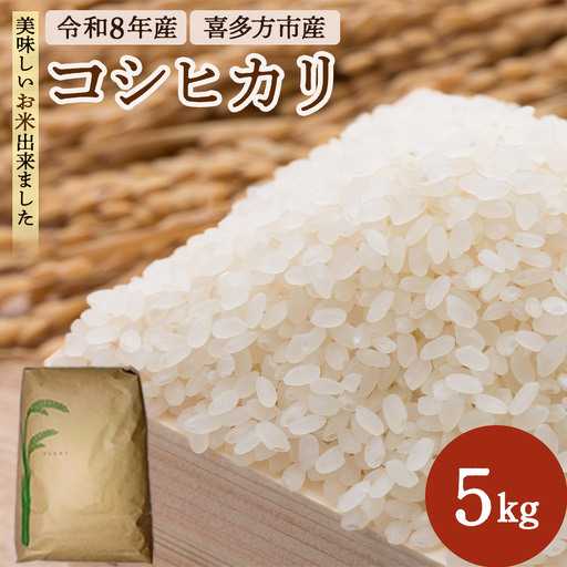 [令和8年産]喜多方コシヒカリ 5kg [07208-1080]