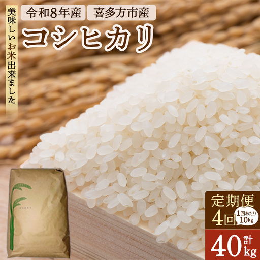 【4ヶ月定期便】令和8年産喜多方市産コシヒカリ白米　10kg×4回　【07208-1089】