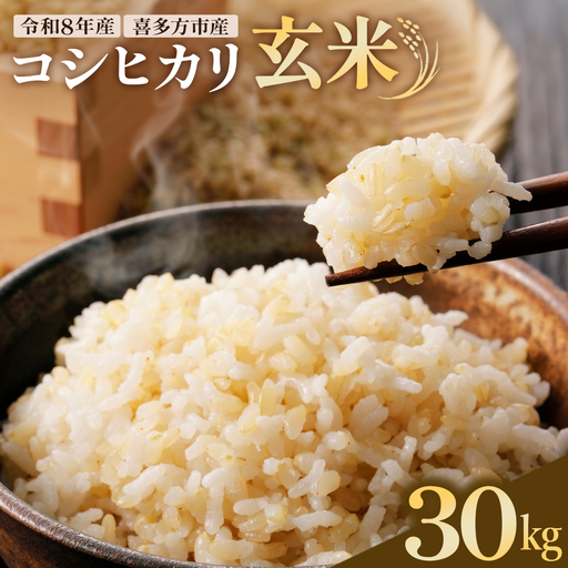 [令和8年産]喜多方市産コシヒカリ 玄米 30kg [07208-1095]