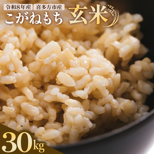 [令和8年産]喜多方市産こがねもち玄米 30kg [07208-1097]