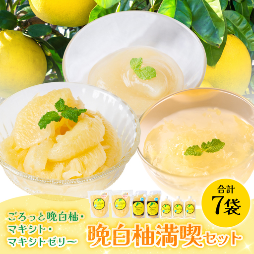 柑橘 【先行予約】 晩白柚シロップ漬「ごろっと晩白柚」・晩白柚ペースト「マキシト」・晩白柚ゼリー「マキシトゼリー」晩白柚満喫セット 柑橘 【2027年1月中旬より順次発送】