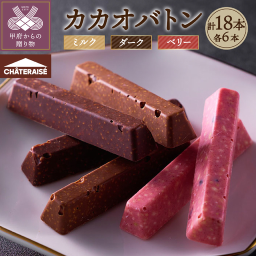 【シャトレーゼ】カカオバトン 18本