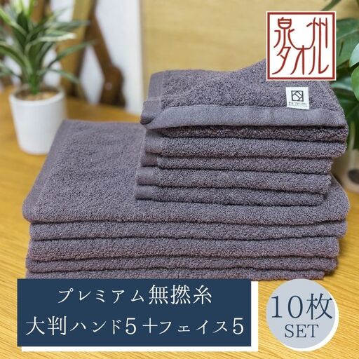 【泉州タオル】松藤テリー プレミアム無撚糸 タオルセット 大判ハンド5枚＋フェイス5枚 グレー｜日本製