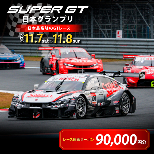SUPER GT 観戦クーポン 90,000円分 | SUPER GT 栃木県茂木町