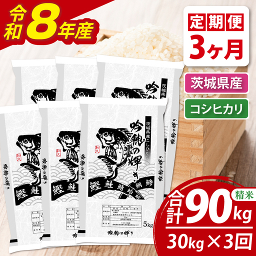 【3ヵ月定期便】＜令和8年産＞ 新米 30kg（5kg×6袋）（茨城県産）_AR024