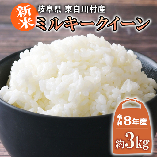 【令和8年産】新米 ミルキークイーン 約3kg 米 お米 白米 精米 ブランド米 東白川村産 田代ライス