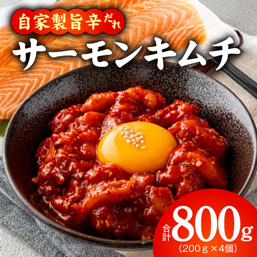 【先行予約】サーモンキムチ 200g×4P