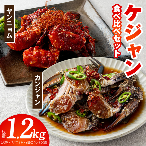 【先行予約】ケジャン食べ比べセット 300ｇ×4P（ヤンニョムケジャン2P・カンジャンケジャン2P）