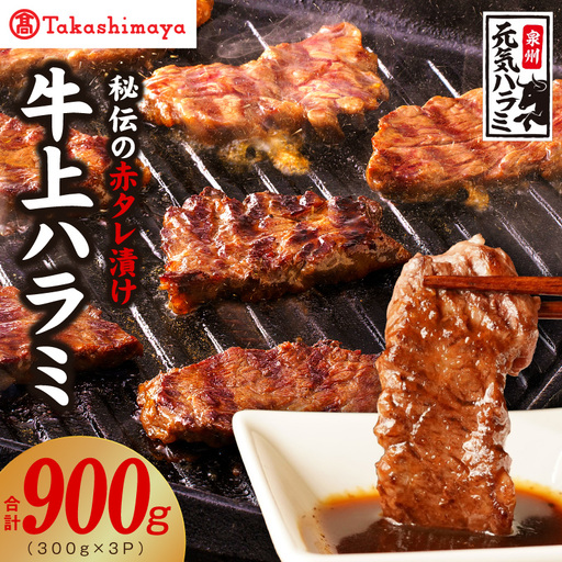 [高島屋選定品][アキラ商店]秘伝の赤タレ漬け 牛上ハラミ 300g×3P