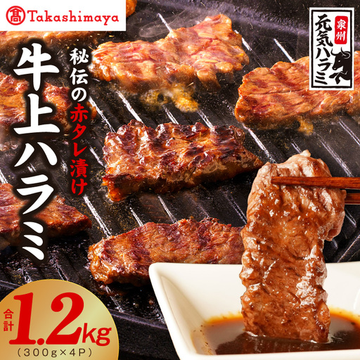 【高島屋選定品】〈アキラ商店〉秘伝の赤タレ漬け 牛上ハラミ 300g×4P