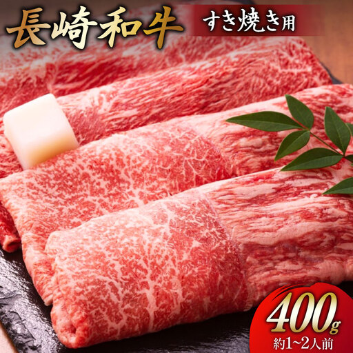 牛 すき焼き 赤身 牛肉 和牛 長崎和牛 すき焼き用 400g