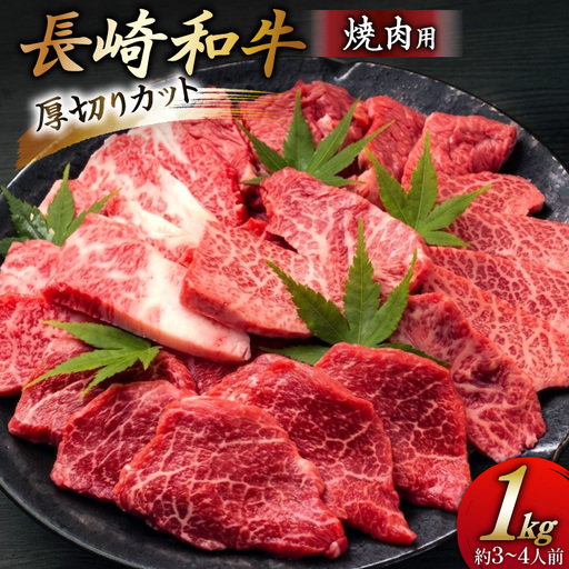 牛 牛肉 焼肉 和牛 長崎和牛 焼肉用 厚切りカット 1kg