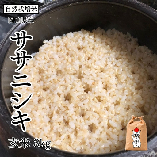 新米 令和8年産 [先行予約] 瀬戸内 自然栽培米 「ササニシキ」玄米 3kg 無農薬 無肥料 自然栽培 米 こめ 岡山 さしすせそ Wacca Farm