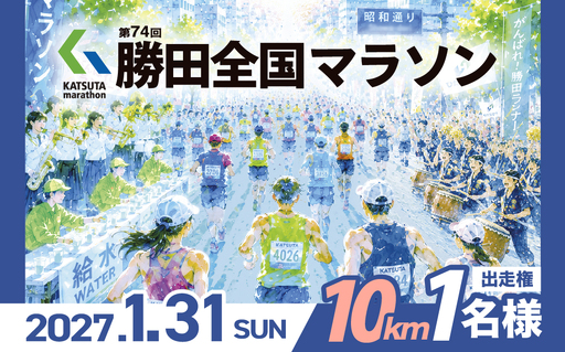 第74回勝田全国マラソン　10㎞の部参加権