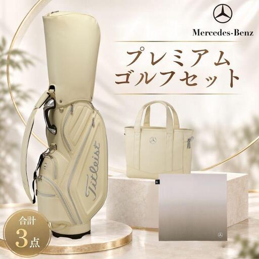プレミアム・ゴルフマスター キャディバッグ ラウンドトート ハンドタオル セット メルセデス ベンツ Mercedes-Benz